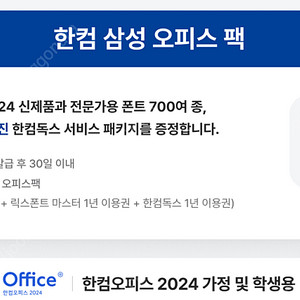 한컴오피스 2024 정품