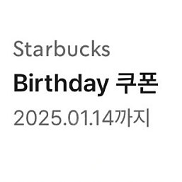 스타벅스 12별쿠폰 생일쿠폰