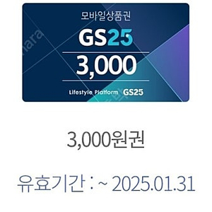 GS25 모바일 금액권 3000원