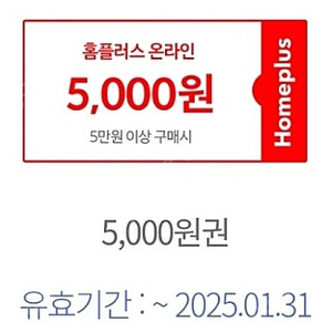 홈플러스 5만원 이상 구매시 5000원 할인 쿠폰