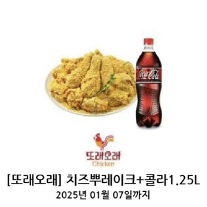 또래오래 치즈뿌레이크 + 콜라1.25