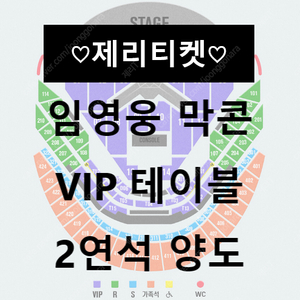 [막콘 최저가 보장] 1월4일(토) 임영웅 VIP 테이블석 연석