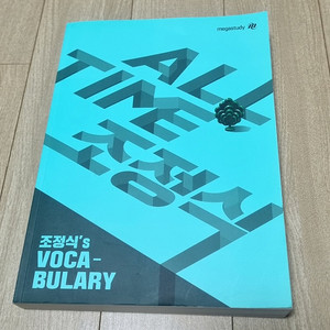 ALL TIME 조정식 VOCA-BULARY 택포