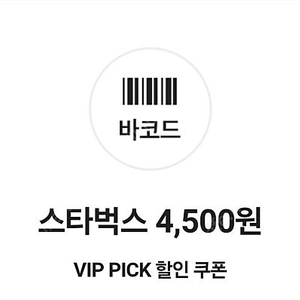 skt vip 스타벅스 4500원 할인쿠폰