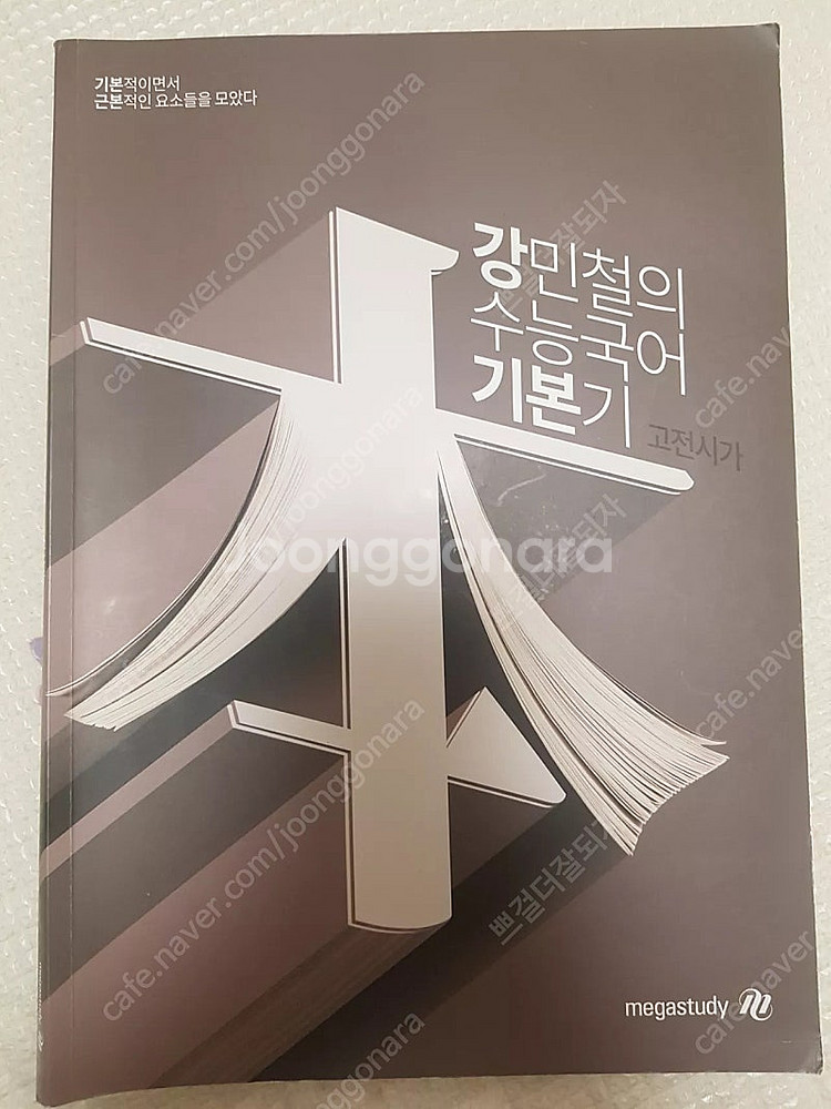 메가스터디 국어 강민철 기본 강기본 고전시가--0