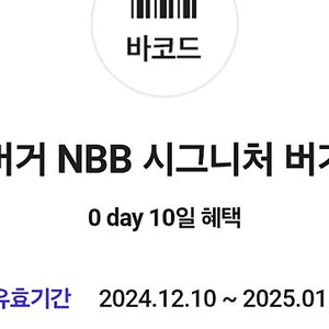 노브랜드버거 nbb 시그니처 버거 2개 3700원에 팝니다!!!