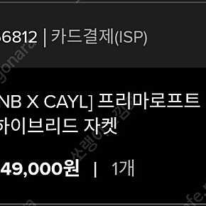 cayl × 뉴발란스 프리마로프트 자켓 / 살레와 프리마로프트 점퍼 판매