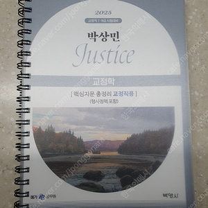 2025 박상민 교정학 핵지총&600제 기출문제집 팝니다