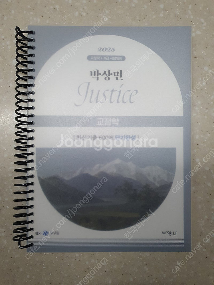 2025 박상민 교정학 핵지총&600제 기출문제집 팝니...--1
