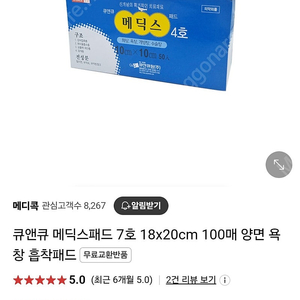 메딕스 7호 양면 욕창 흡착패드 75매 8만원