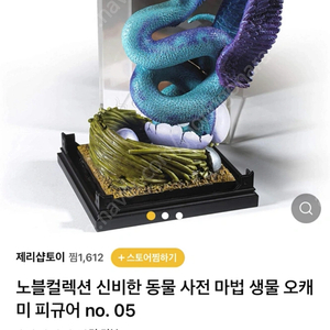 노블컬렉션 신비한 동물 사전 마법 생물 오캐미 피규어 no. 05