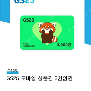 GS25 모바일 상품권 3천원권 1장 팝니다 (2500원)