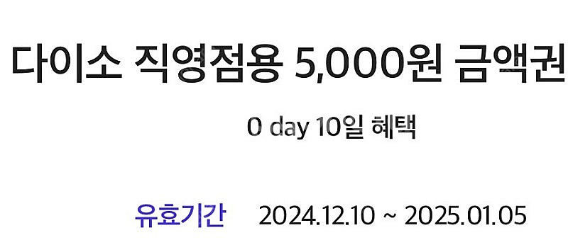 다이소 직영점 5천원 (구매문의채팅으로연락주세요)--0