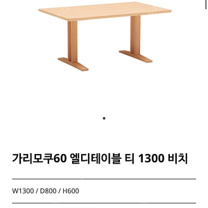 가리모쿠 LD테이블 T1300_너도밤나무 원목