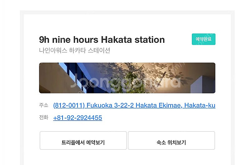 후쿠오카 나인아워스 캡슐호텔 (1/21~23) 2박 여...--0
