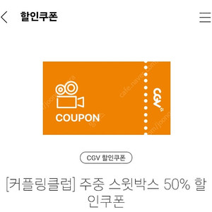 나눔)cgv 영화 예매 주중 스윗박스 50%할인쿠폰