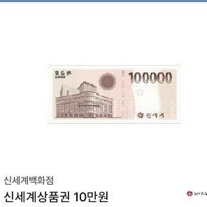 신세계백화점 상품권 10만원권