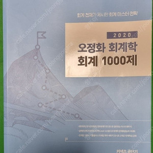 2020 오정화 회계학 회계1000제