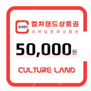 컬쳐랜드 문화상품권 50만원 문상 컬처랜드