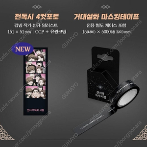 전지적 독자 시점 전독시 굿즈 네컷 포토