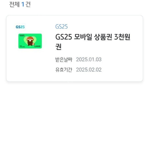 gs25 모바일 상품권 3천원권