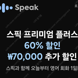 스픽 할인코드 7만원 스픽 할인쿠폰 추가 프리미엄 [새해 특별 할인 무료 공유]