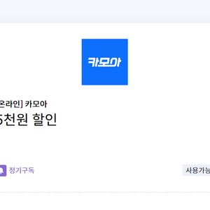 카모아 차량 렌트 5천원 할인쿠폰(국내, 제주, 해외)