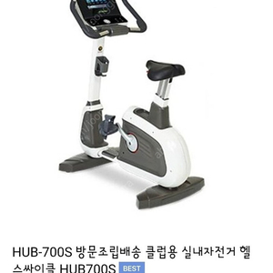 헬스싸이클 HUB-700S 실내자전거