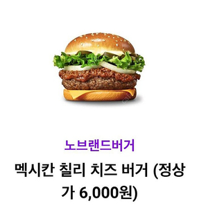 노브랜드 멕시칸 칠리치즈버거 단품