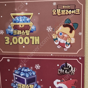 쿠키런 쿠폰 500원에 팝니다(스타필드/럭키박스)