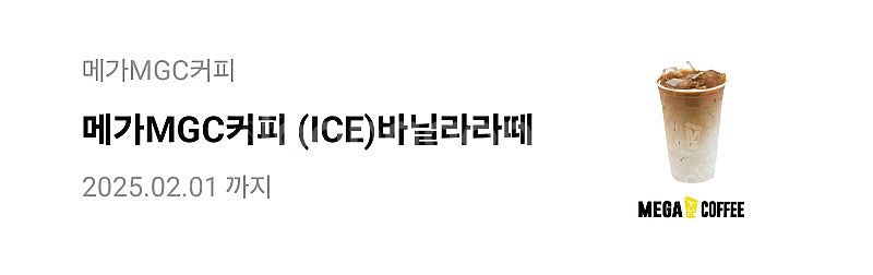 메가커피 아이스바닐라라떼 기프티콘 팔아요--0