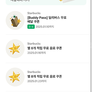 스타벅스 별8 쿠폰 3장 11,000 팝니다.