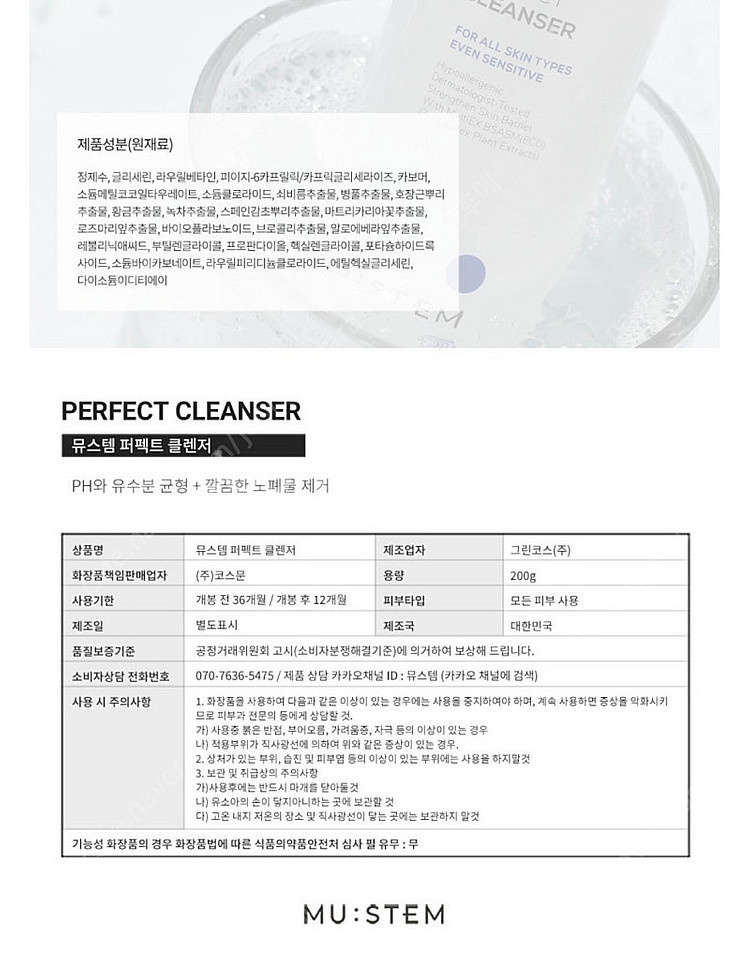 MU:STEM 뮤스템 퍼펙트 클렌저 200g--2