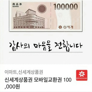 신세계 상품권 10만원 교환권 팝니다