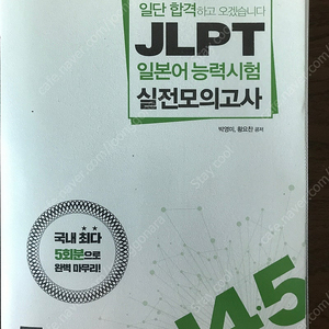 일단합격하고 오겠습니다. JLPT(N4,5급) 일본어능력시험 실전모의고사