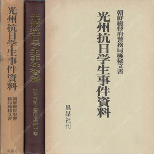 光州抗日學生事件資料( 광주항일학생사건자료 ) - 조선총독부 경무국 극비문서(朝鮮総督府警務局極秘文書) <일본출판도서 초판> 부록 학생사건이면계통도 포함 불온행동 불량선인