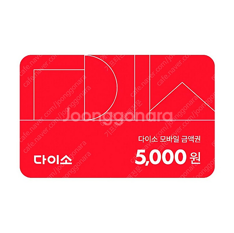 다이소 모바일상품권 5000원 판매(유효기간 임박)--0