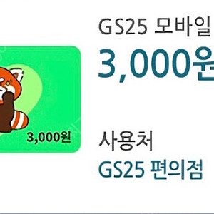 gs25 3천