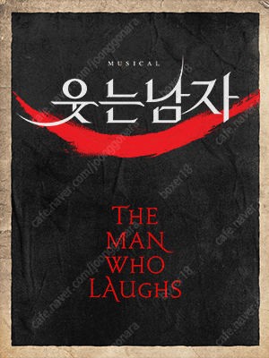 뮤지컬 웃는남자 1월16일 19시30분 박은태 서범석 ...--0