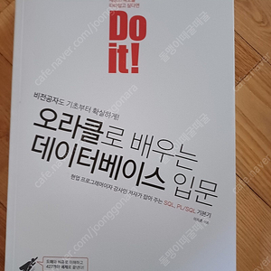 Do it! 오라클로 배우는 데이터베이스 입문