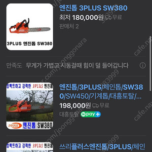 [급처/미사용 새제품]3PLUS 16인치 엔진톱 SW380