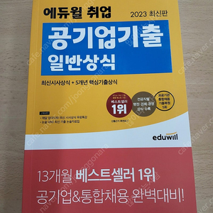 에듀윌 공기업 일반상식 팝니다