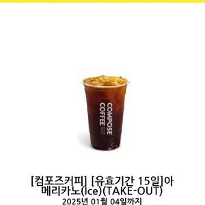 컴포즈커피 아메리카노(Ice) (TAKE-OUT) - 1,300원