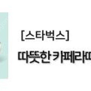 스타벅스 카페라떼 커플세트