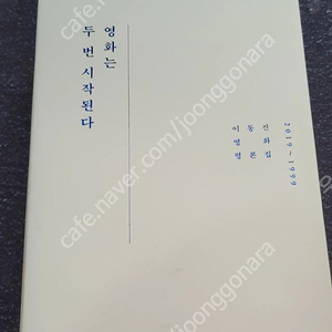 영화는 두 번 시작된다 이동진 영화 평론집 택포 3.0