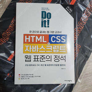 Do it! HTML CSS 자바스크립트 웹 표준의 정석