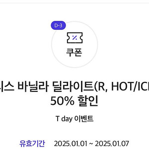 할리스 바닐라 딜라이트(R, HOT/ICED) 50% 할인 쿠폰 400원