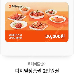 기프티콘 육회바른연어 2만원권