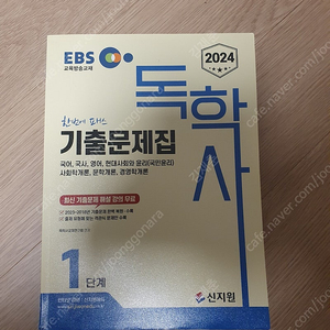 EBS 독학사 1단계 기출문제집