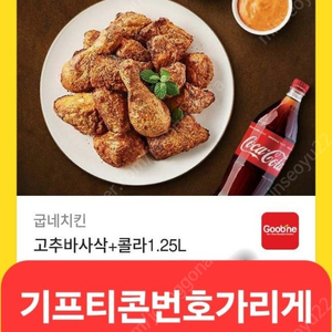 굽네치킨 + 콜라